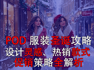 POD服装圣诞攻略:设计灵感、热销款式、促销策略全解析 POD服装圣诞攻略:设计灵感、热销款式、促销策略全解析
