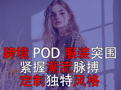跨境POD服装突围:紧握潮流脉搏,定制独特风格 跨境POD服装突围:紧握潮流脉搏,定制独特风格
