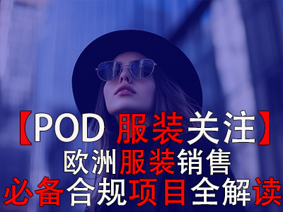 【POD服装关注】:欧洲服装销售必备合规项目全解读 【POD服装关注】:欧洲服装销售必备合规项目全解读