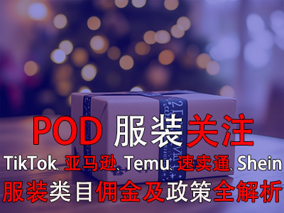 POD服装关注:TikTok、亚马逊、Temu、速卖通、Shein服装类目佣金及政策全解析 POD服装关注:TikTok、亚马逊、Temu、速卖通、Shein服装类目佣金及政策全解析