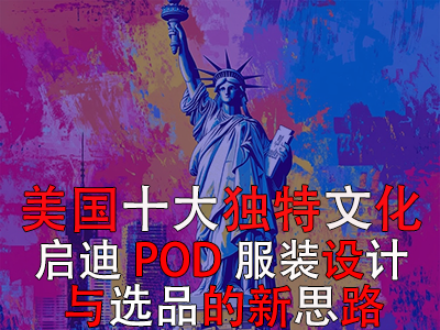 美国十大独特文化:启迪POD服装设计与选品的新思路 美国十大独特文化:启迪POD服装设计与选品的新思路