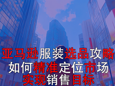 亚马逊POD服装选品攻略:如何精准定位市场,实现销售目标? 亚马逊POD服装选品攻略:如何精准定位市场,实现销售目标?