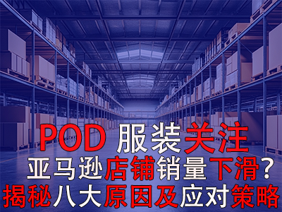 POD服装关注:亚马逊店铺销量下滑?揭秘八大原因及应对策略 POD服装关注:亚马逊店铺销量下滑?揭秘八大原因及应对策略