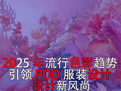 2025年流行色彩趋势:引领POD服装设计新风尚 2025年流行色彩趋势:引领POD服装设计新风尚