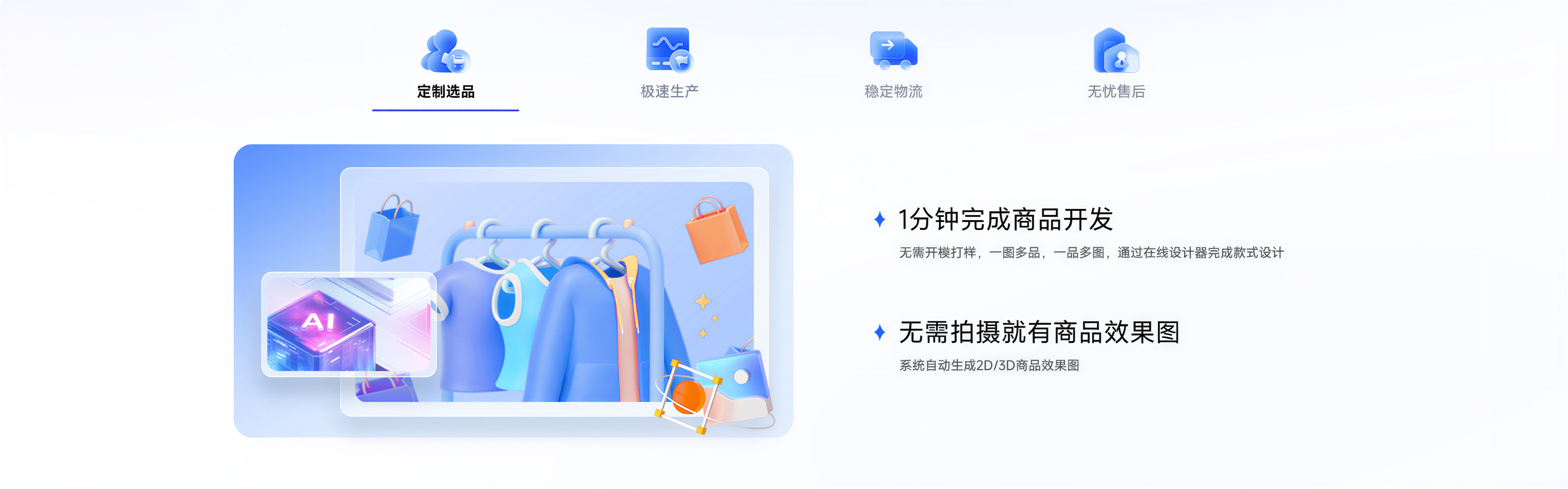 POD定制选品：1分钟完成商品开发，无需开模打样，一图多品，一品多图，通过在线设计器完成款式设计；无需拍摄就有商品效果图，系统自动生成2D/3D商品效果图